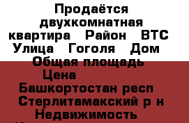  Продаётся двухкомнатная квартира › Район ­ ВТС › Улица ­ Гоголя › Дом ­ 163 › Общая площадь ­ 52 › Цена ­ 2 100 000 - Башкортостан респ., Стерлитамакский р-н Недвижимость » Квартиры продажа   . Башкортостан респ.